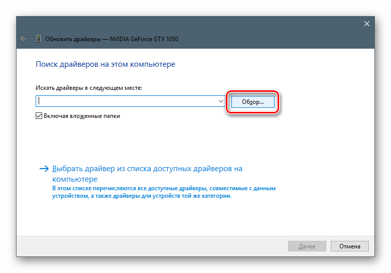 Переход к обзору дисков для поиска драйвера для видеокарты в Windows 10