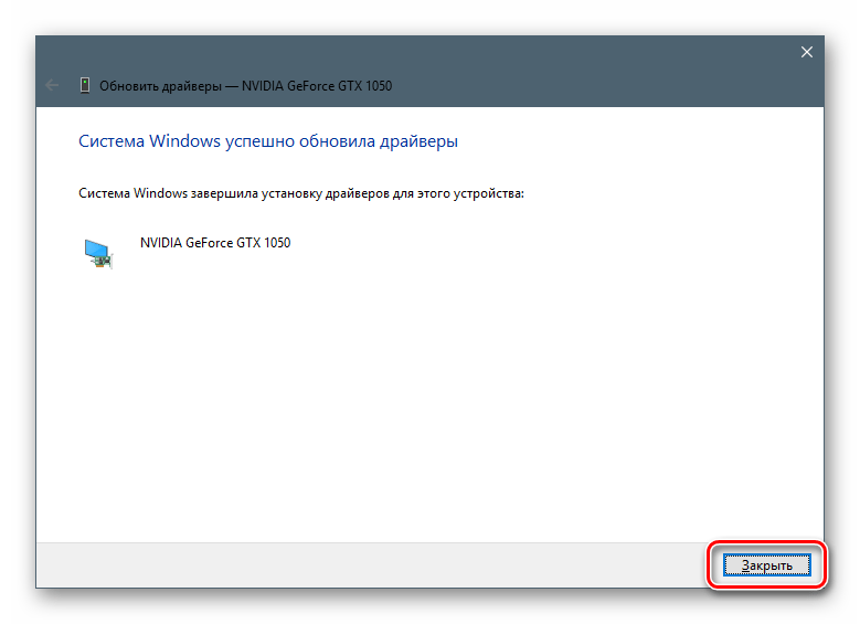 Завершение принудительной установки драйвера видеокарты с диска ПК в Windows 10