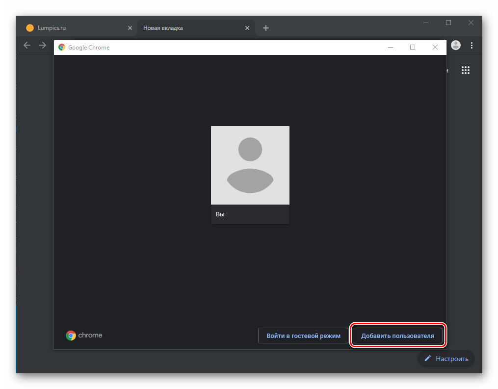 Добавление нового пользователя для авторизации в браузере Google Chrome