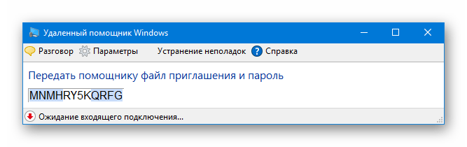 Окно удаленного помощника в ОС Windows 10