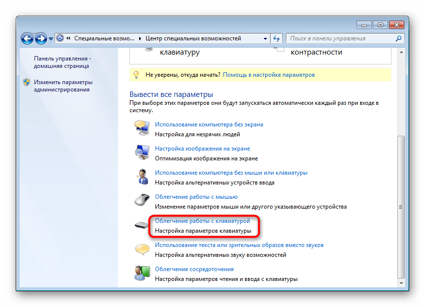 Облегчение работы с клавиатурой в Windows 7