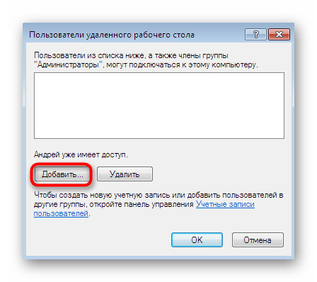 Переход к созданию нового списка пользователей для удаленного подключения RDP в Windows 7