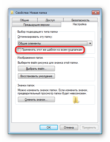 Применение типа папки к вложенным папкам в Windows 7