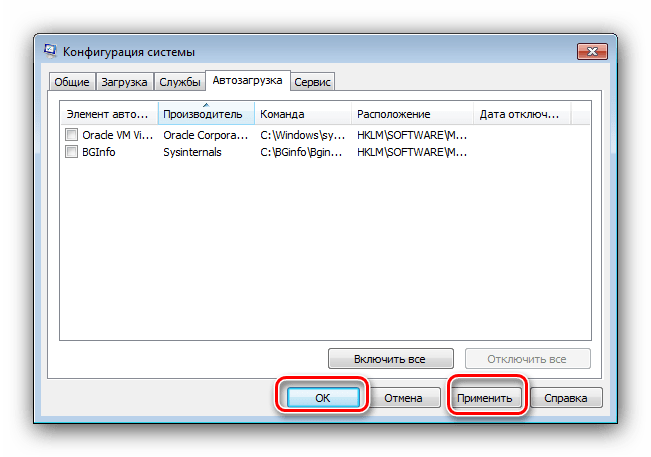 Применить изменения в автозагрузке для оптимизации Windows 7 для слабых ПК