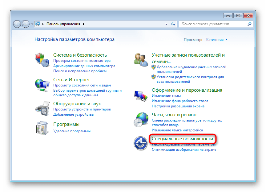 Раздел Специальные возможности в Панели управления Windows 7