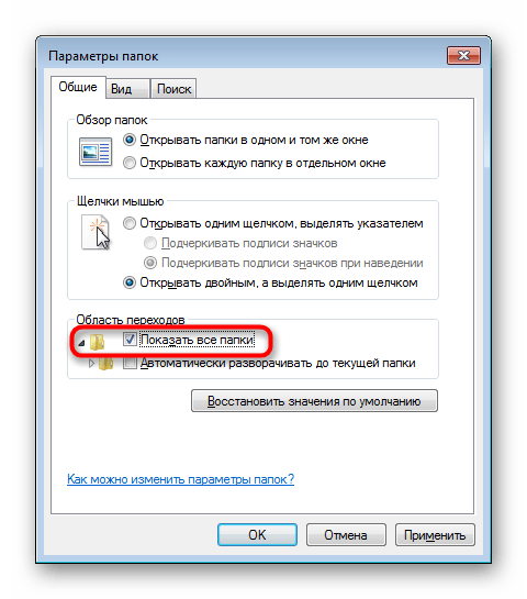 Включение отображения Панели управления в области переходов в Windows 7