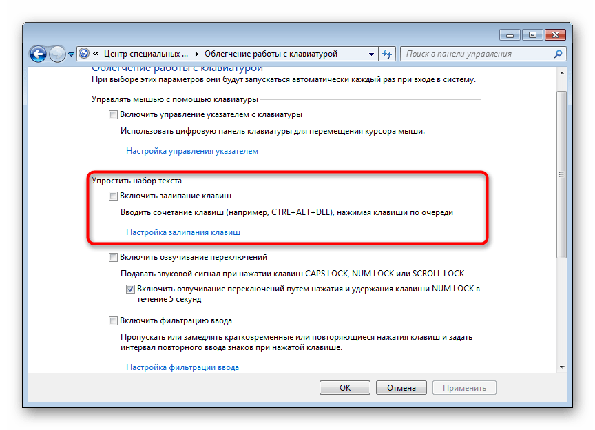 Включение залипания клавиш через Панель управления в Windows 7