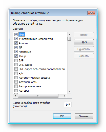 Все доступные варианты столбцов для упорядочивания в Windows 7