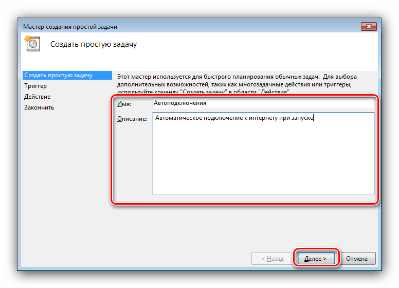 Назвать задачу для автоматического подключения к интернету на Windows 7