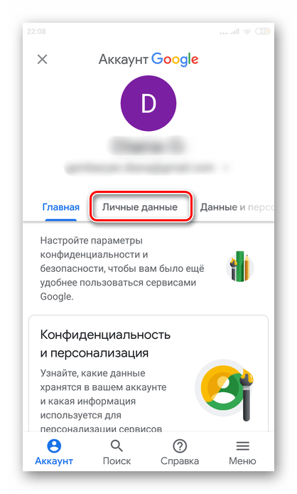 Переход в Личные данные в приложении Ютуб на Андроиде