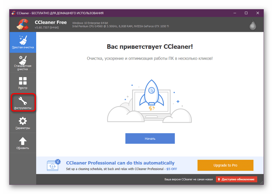 Переход в меню с доступными инструментами программы CCleaner для удаления safeips.dll