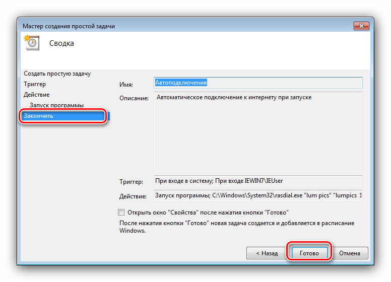 Завершить создание задачи для автоматического подключения к интернету на Windows 7