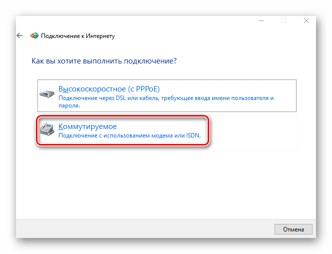 Нажатие кнопки Коммутируемое для создания подключения к интернету через 4G модем в Windows 10