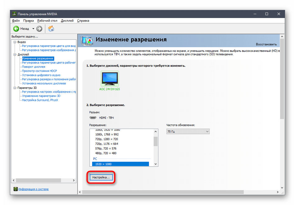 Открытие настроек дисплея в панели управления NVIDIA в Windows 10