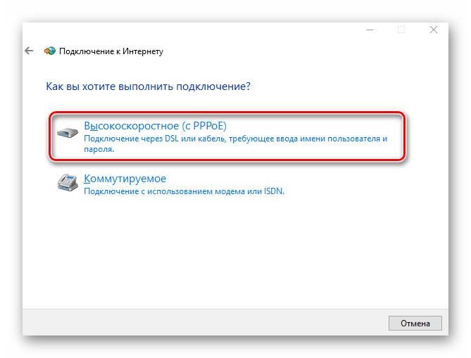 Строка создания PPPoE подключения к интернету в системных настройках Windows 10