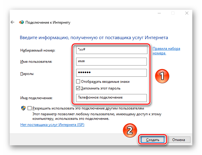 Ввод данных для создания интернет подключения через 4G модем в Windows 10