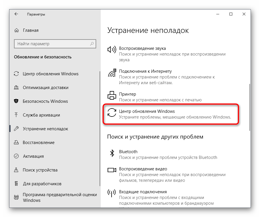 Выбор утилиты исправления неполадок с работой центра обновления Windows 10