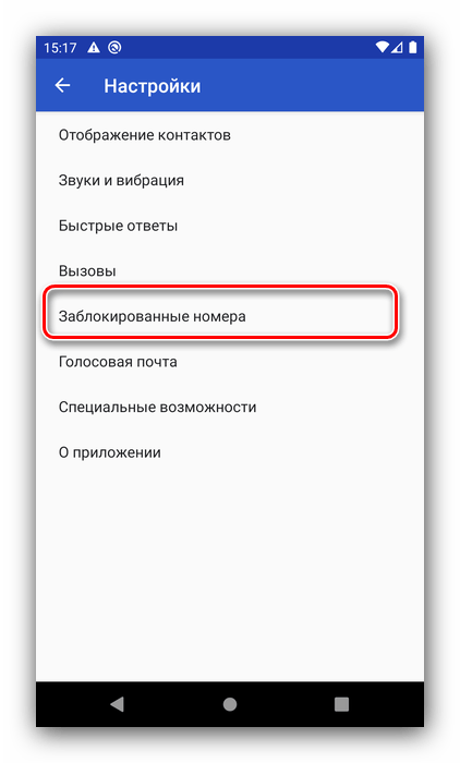 Выбрать опцию в приложении для совершения звонков для просмотра чёрного списка в Android