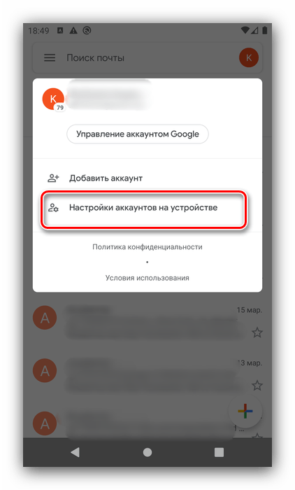 Вызвать настройки аккаунтов для выхода из Gmail на Android