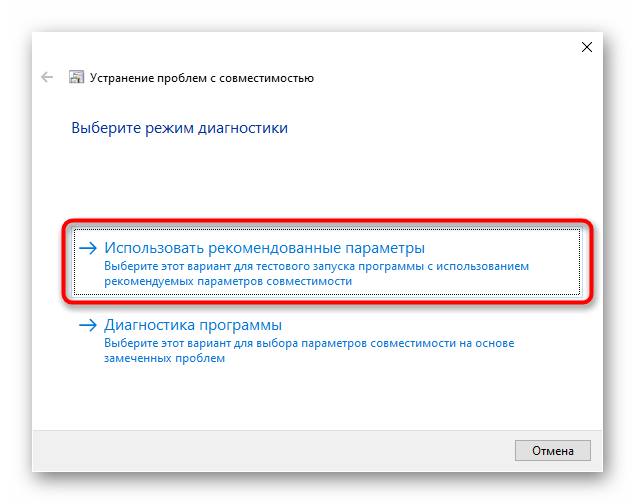 Использование средства настройки совместимости при решении проблемы 0xc0000142 в Windows 10