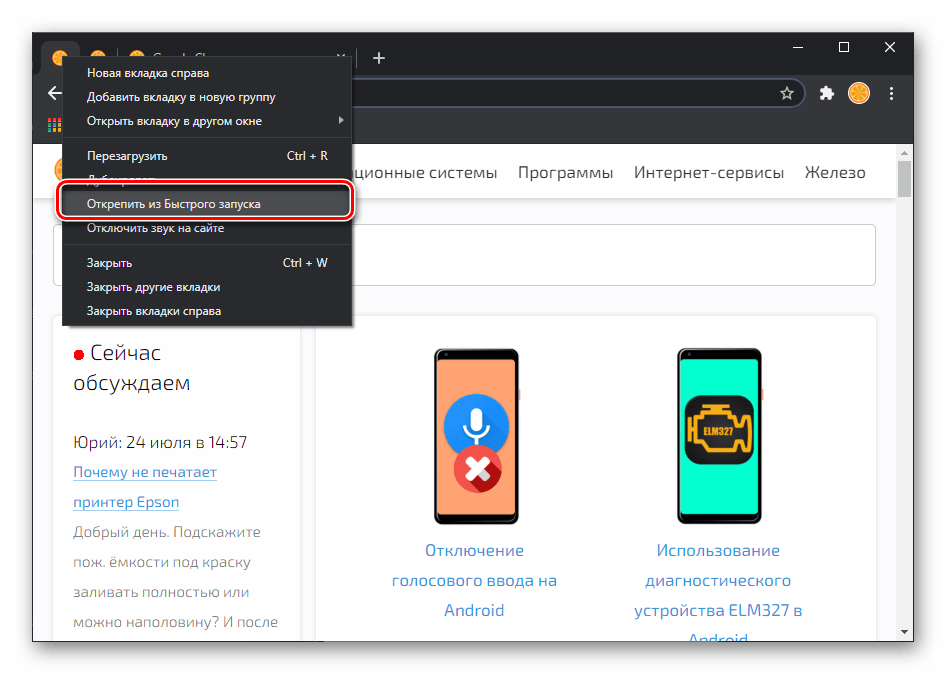 Открепить из быстрого запуска вкладку в браузере Google Chrome