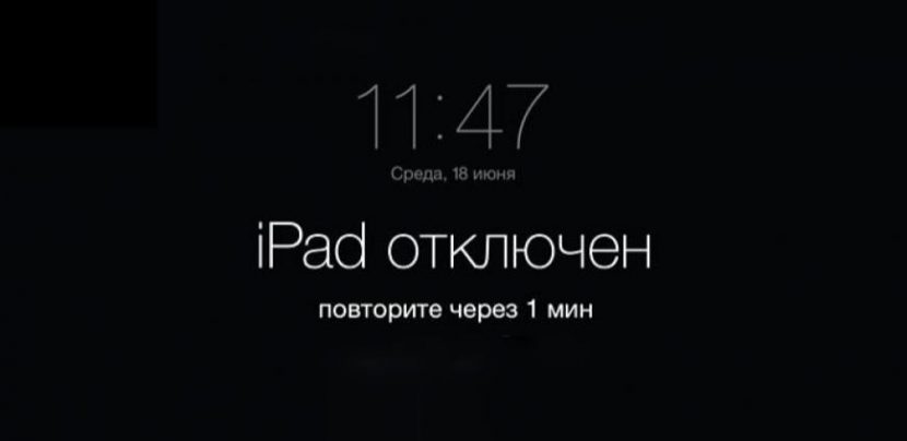 iPad отключён повторите через 1 мин