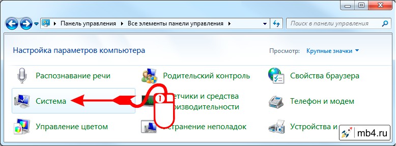 Открытие панели «Система» (System) с помощью ссылки «Система» в «Панели управления» (режим Крупные значки)