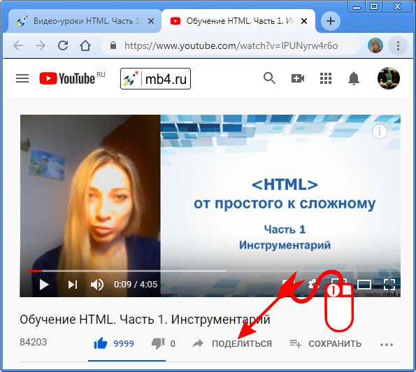 кликнуть левой кнопкой мышки один раз по ссылке YouTube «Поделиться» под видео