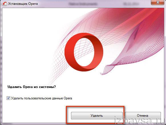 удаление Opera