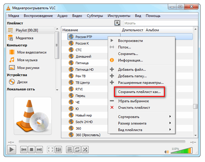 Сохранение плейлиста VLC Media Player