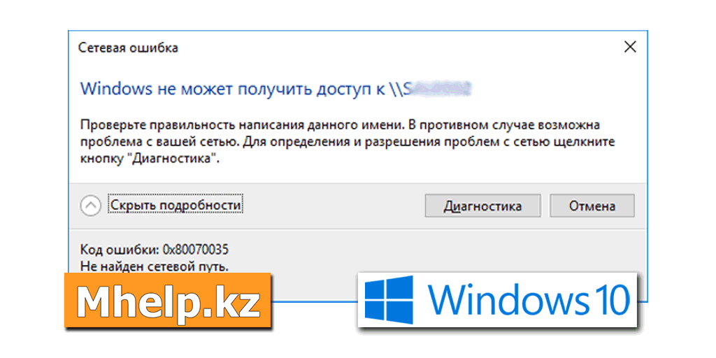 Ошибка 0x80070035. Ошибка Windows не может получить доступ. Windows не может получить доступ к. Windows 10 не может получить доступ к. Сетевая ошибка Windows не может получить доступ.