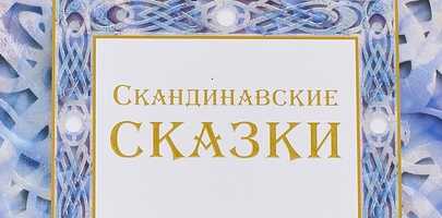 Пер, Пол и Эспен Аскеллад —  скандинавская аудиосказка