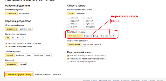 Как отключить семейный фильтр в Яндексе