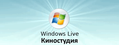 Киностудия Windows Live логотип