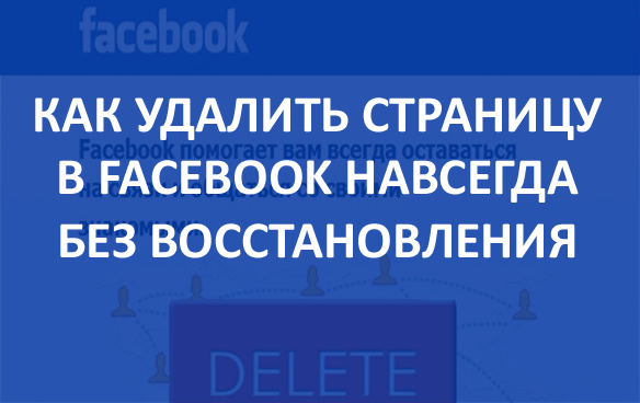 Как удалить страницу в facebook
