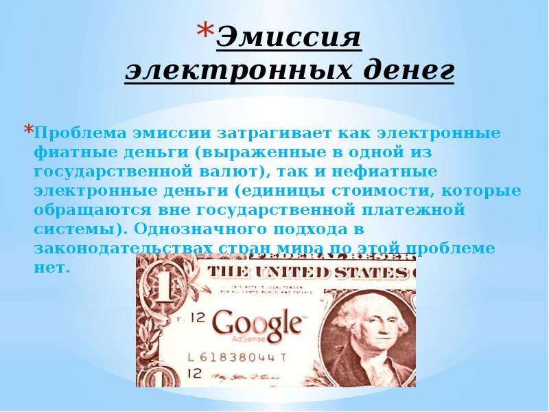 Денежная эмиссия регулирование. Эмиссия электронных денег. Фиатные и нефиатные электронные деньги. Государственные электронные деньги. Классификация электронных денег.