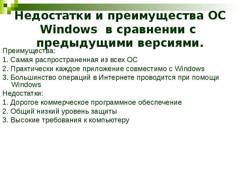 Преимущества год. Достоинства и недостатки Windows. Преимущества и недостатки виндовс. Недостатки Windows. Виндовс 3.1 достоинства и недостатки.