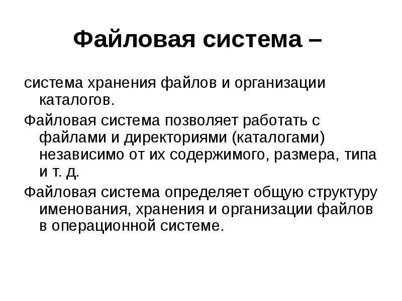 Файловая система определяет. Понятие файловой системы. Нежурналируемые файловые системы. Дайте определение файловой системы.