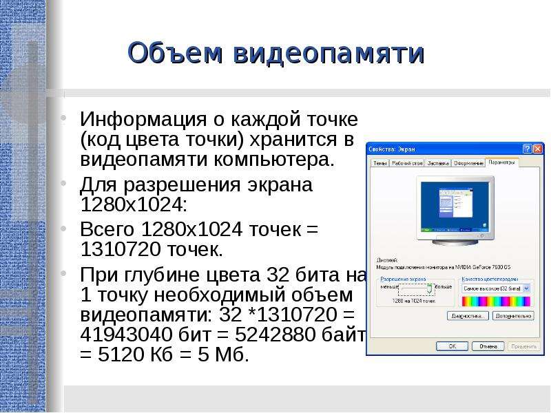 Какой объем видеопамяти. В видеопамяти хранится информация. Какая информация хранится в видеопамяти. Видеопамять предназначена для. Информация о графическом изображении формируется в видеопамяти.