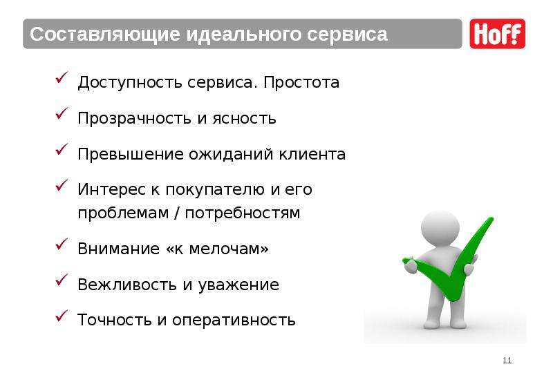 Какой сервис лучше. Составляющие идеального сервиса. Тренинг основы продаж. Идеальное обслуживание. Идеальный сервис.