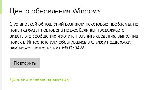 ошибка 0x80070422 при установке обновления Windows 10