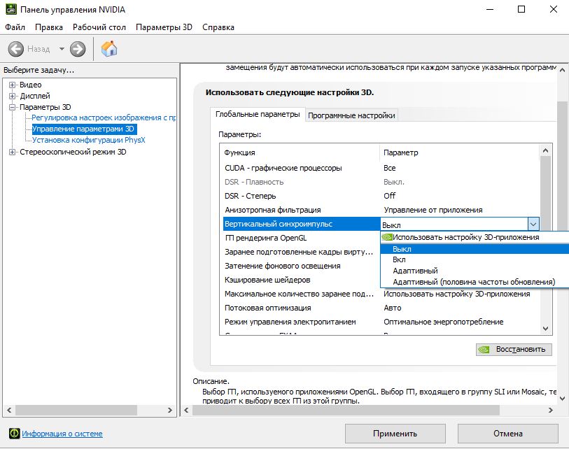 Отключить вертикальную синхронизацию в панели управления Nvidia