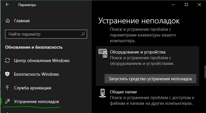 устранение неполадок оборудования в Windows 10