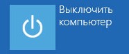 выключить компьютер дополнительные параметры