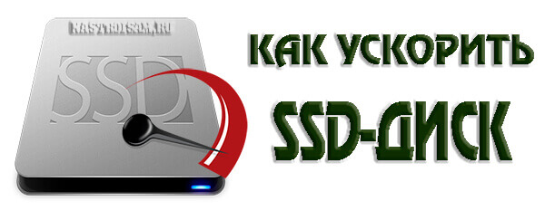 как ускорить ssd диск windows 10