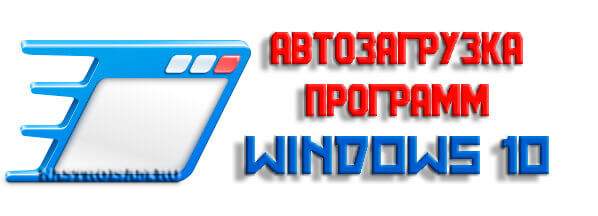windows-10 автозагрузка программ