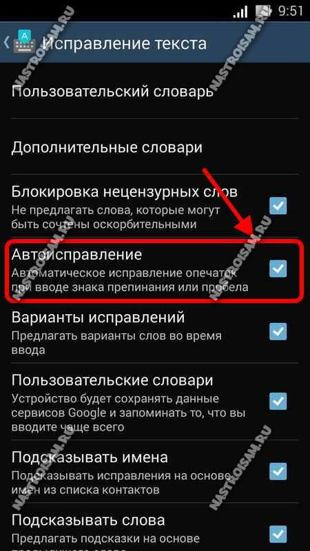 отключить автозамену слов в андроиде