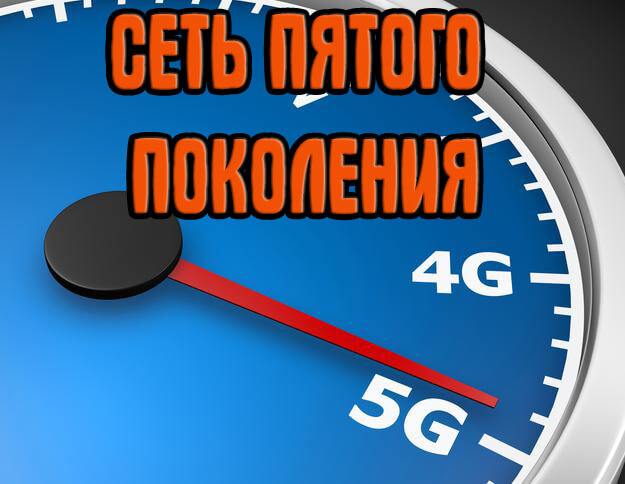 интернет 5G запуск в России