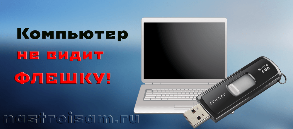 компьютер не видит флешку USB