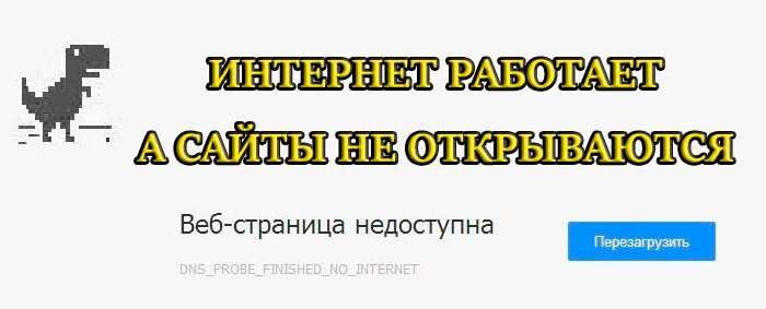 что делать если есть интернет но страницы не открываются